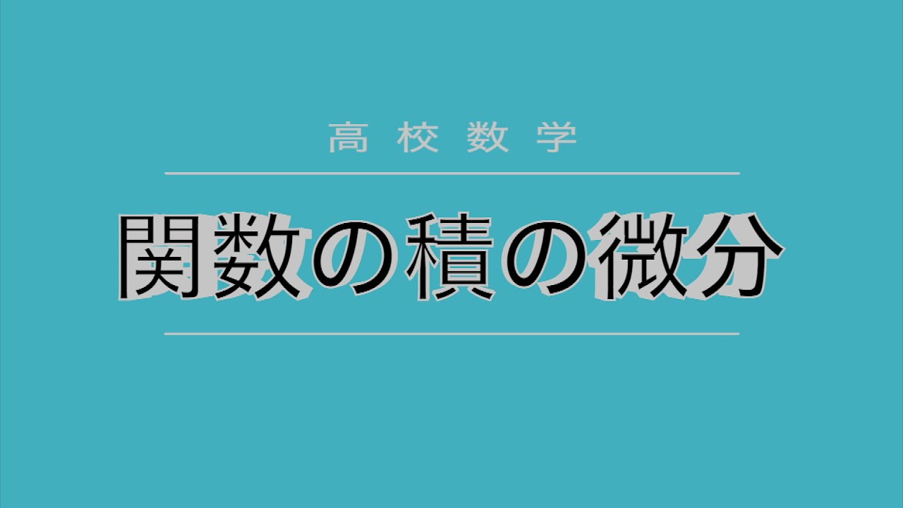 【高校数学】関数の積の微分