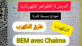 الدرس1:الظواهر الكهربائية_شرح سهل و بسيط للتكهرب_فيزياء 4 متوسط