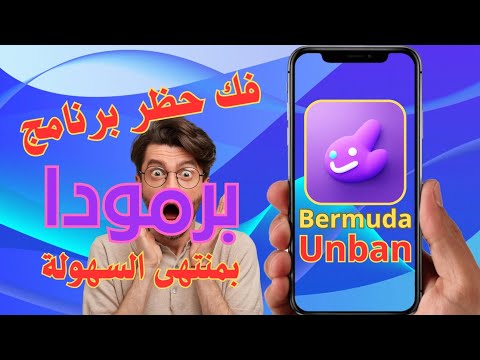 طريقة فك حظر برنامج برمودا   
