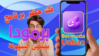 How to unban the Bermuda app .. unban bermuda app screenshot 2