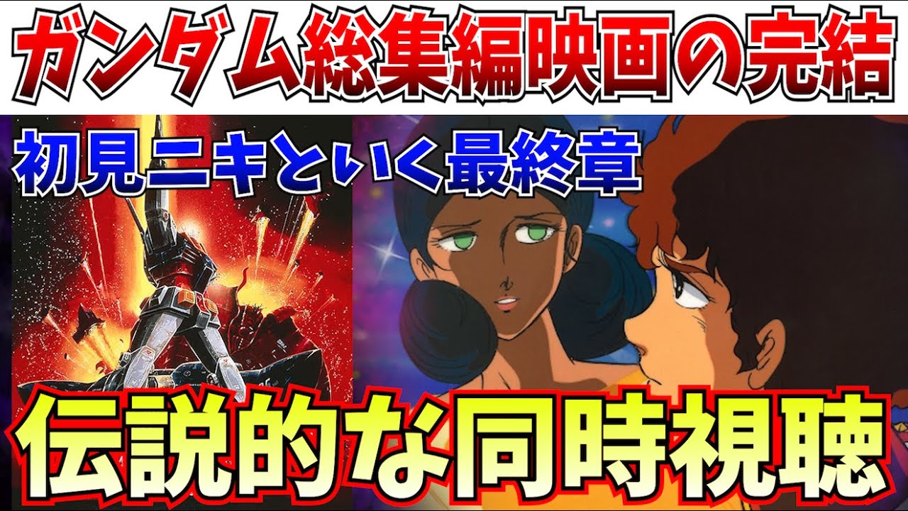 【同時視聴】初見ニキといく！劇場版機動戦士ガンダム完結編を見るぞ【にっしー映画感想】