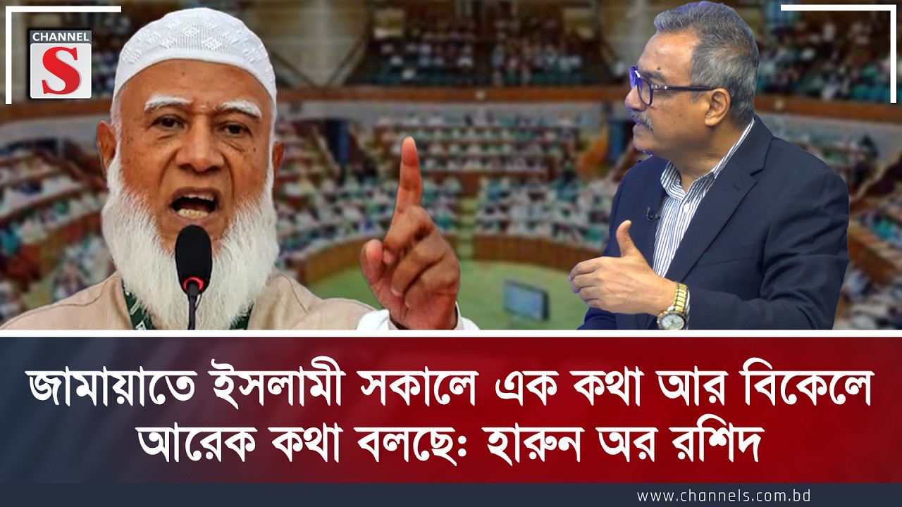 জামায়াতে ইসলামী সকালে এক কথা আর বিকেলে আরেক কথা বলছে: হারুন অর রশিদ | Channel S