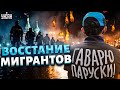 Россию охватил беспредел. Восстание мигрантов началось. Это видео взорвало сеть!