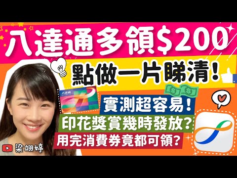 八達通消費券多領$200，點做一片睇清！實測超容易！印花獎賞幾時發放？用完消費券竟都可以領？｜梁翊婷 Edith