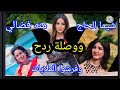 خناقة الفنانة منه فضالي وشيما الحاج ووصلة ردح اتفرجوا على فرش الملايات
