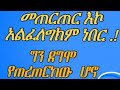 መጠርጠር እኮአልፈለግክም ነበር ግንደግም የጠራጠርከው ሆኖ