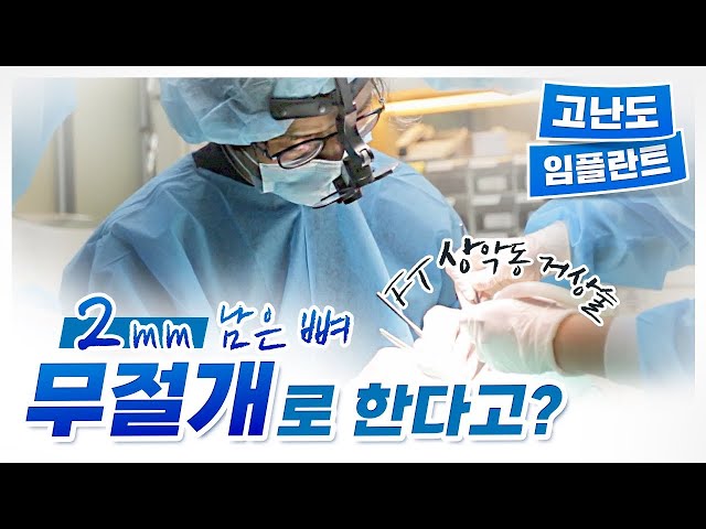 2mm 남은 뼈 무절개로 임플란트 수술이 가능하다고? 하루플란트치과에서는 가능합니다!
