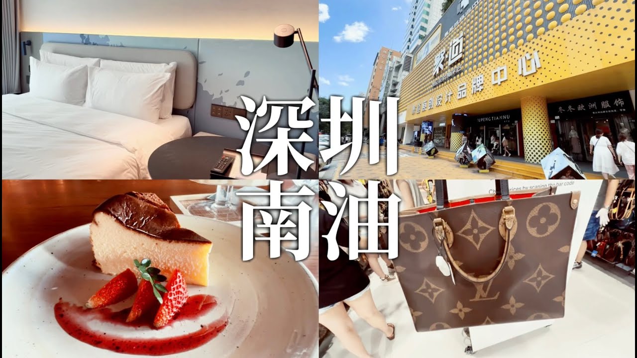 [深圳南山飲食購物] 南油服裝城特價季開始 | 人均$170酒店開箱 | 打咭必到隱世英式茶座 | 二萬尺Zeer只二二手名牌店 | Chanel Hermes LV任你揀 | KASIE