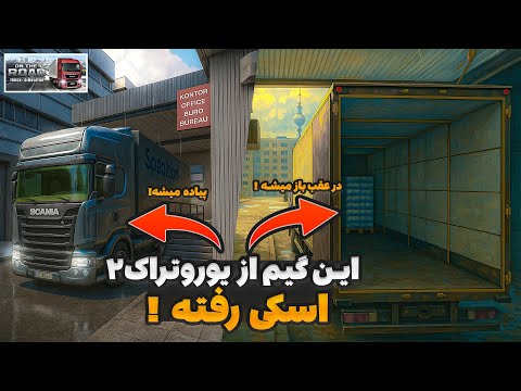 باید امضا بزنی بارنامه رو این بازی رو از دست ندید شبیه ساز کامیون   
