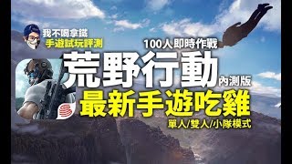 荒野行動 KNIVES OUT：手遊試玩 最新吃雞手遊 極致操作介面 100人同時作戰 絕地求生風格手遊 (我不喝拿鐵頻道) screenshot 3