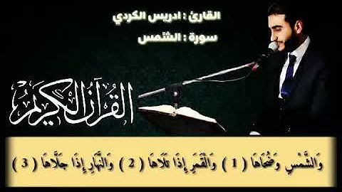 سورة الشمس بصوت للقارئ ادريس الكردي ،