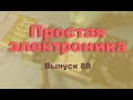 Простая электроника 88