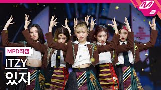 Mpd직캠 있지 직캠 8K Loco Itzy Fancam Mcountdown2021.10.7
