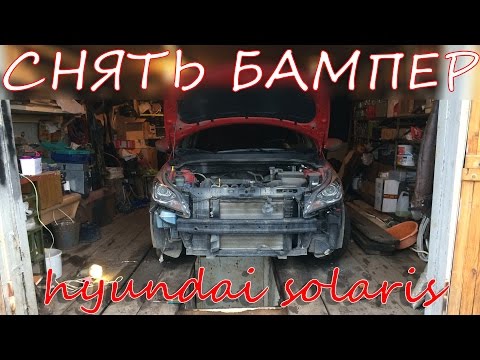 Снять бампер Hyundai Solaris 2015