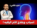 اسباب وعلاج آلام الرقبة تورم الغدد اللمفاويه والدرقيه التهاب فقرات الرقبة زيادة الأملاح