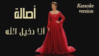 أصالة - انا دخيل الله (موسيقى فقط) كاريوكي / Assala _ Ana Dakhel Allah ( karaoke)