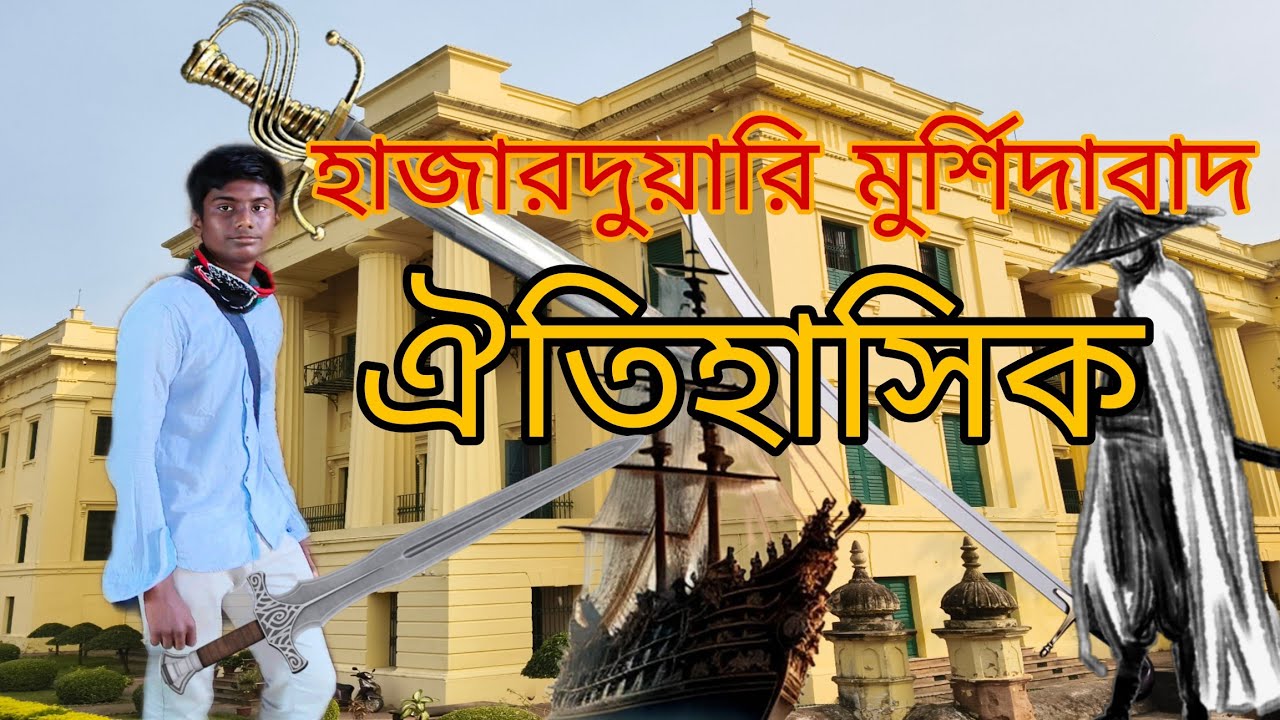 মুর্শিদাবাদ হাজার দুয়ারী ইমামবাড়া কাটরা মসজিদ ঘুরলাম🥰