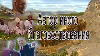 Истинное и ложное Евангелие