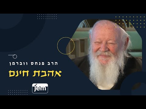 בפרט בימי בין המצרים - אנו זקוקים לאהבת חינם!