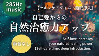 【285Hz】（雨音なし）自己愛からの自然治癒力アップ：（No rain sound）Self-love increases  your natural healing power