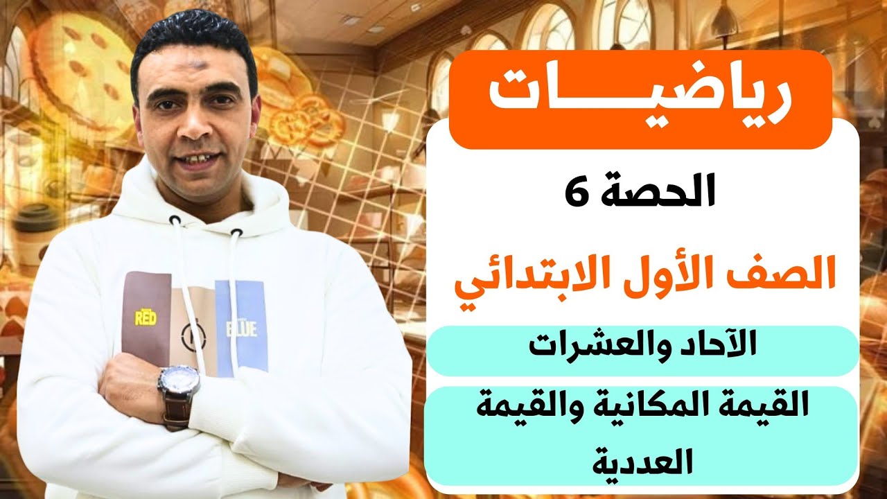 الحصة السادسة الأحاد والعشرات والقيمة المكانية والعددية | رياضيات| الصف  الأول الابتدائي مستر السقا