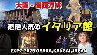 大阪・関西万博】大人気のイタリア パビリオン！ EXPO 2025 ITALIA