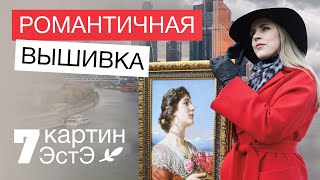 7 КАРТИН ЭСТЭ // РОМАНТИЧНАЯ ВЫШИВКА ЕЛЕНЫ КОРСАКОВОЙ