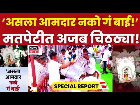 Special Report | MLC Election Result | वि. परिषदेच्या मतपेटीत सापडल्या चक्रावून टाकणाऱ्या चिठ्ठ्या!