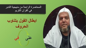 المنهجية في تدبر القرآن الكريم ( المحتاضرة 4) ((( إبطال القول بتناوب الحروف ( على وفي ) )))