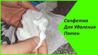 САЛФЕТКИ которые убирают Любые ПЯТНА! Как они работают