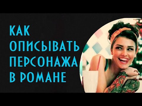 Как описывать персонажа противоположного пола? Как раскрыть характер персонажа?