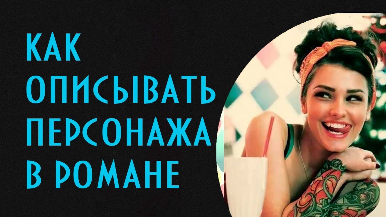 Как описывать персонажа противоположного пола? Как