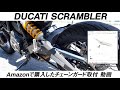 Amazonで購入したチェーンガード取付【Ducati Scrambler】《モトブログ》