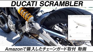 Amazonで購入したチェーンガード取付【Ducati Scrambler】《モトブログ》