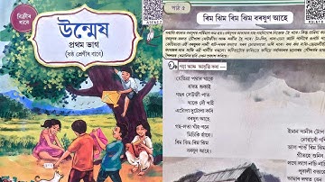 Class 6/উন্মেষ/পাঠ ৫/ৰিম ঝিম ৰিম ঝিম বৰষুণ আহে/অসমীয়া /প্ৰশ্ন উত্তৰ আৰু পাঠ পঢ়া/SCERT/Lesson 5