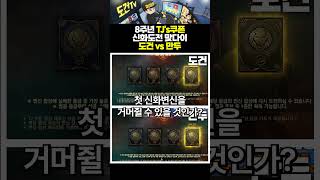 리니지M 8주년💥TJ&#39;s쿠폰신화도전💥맞다이 도건 vs 만두