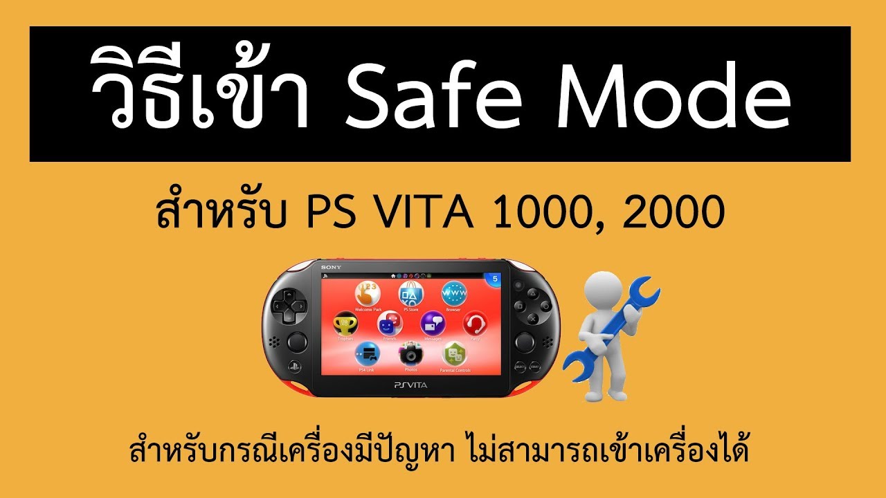 วิธีเข้า Safe Mode สำหรับ PS VITA 1000, 2000 กรณีเครื่องมีปัญหา