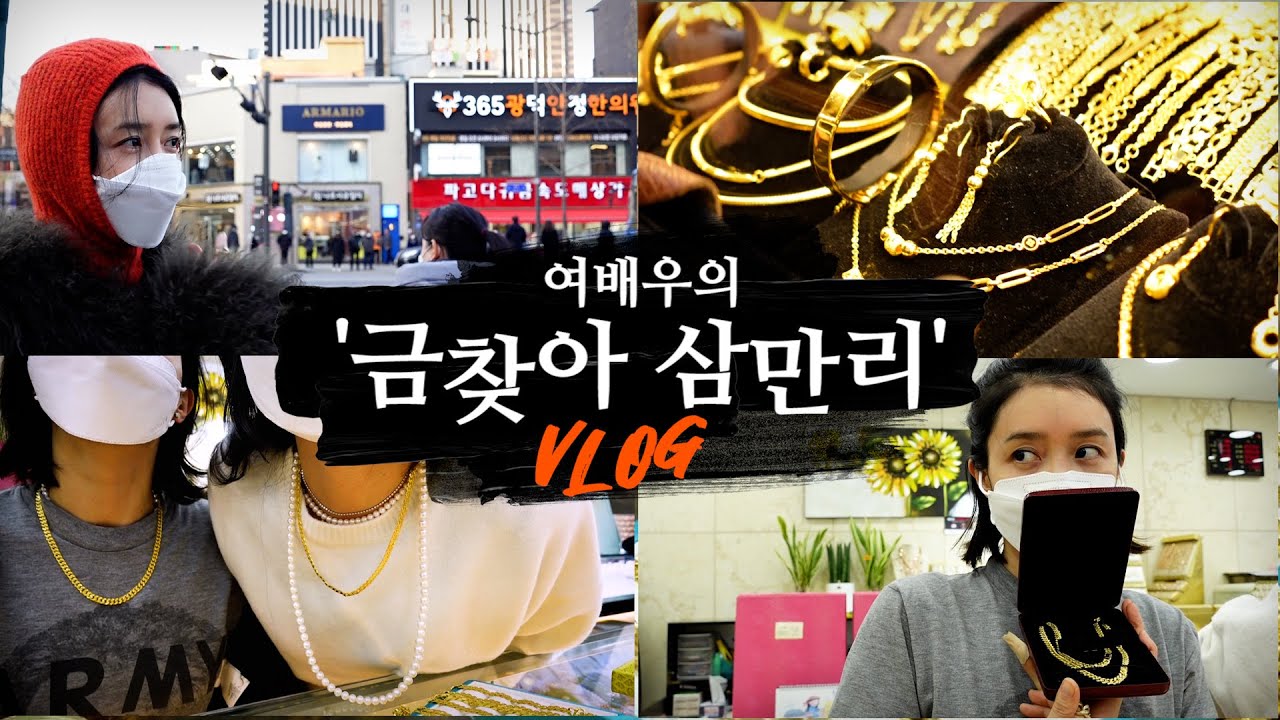 [ENG] [여배우 vlog] 채정안이 요즘 핫하다는 종로 금은방에 나타난 이유는??🤩ㅣ강아지 유치원ㅣ발레 수업ㅣ구스테이크528ㅣ채정안의 바쁜 일상