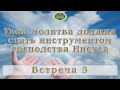 Твоя молитва должна стать инструментом господства Иисуса. Встреча 3