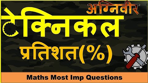 🔥अग्निवीर टेक्निकल(Tech)Math(प्रतिशत) Imp Questions