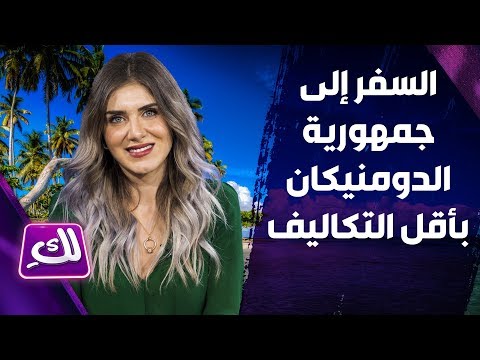 فيديو: كيفية الانتقال إلى جمهورية الدومينيكان