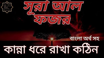 সূরা ফজর #Surah Al Fajr#سورة الفجر