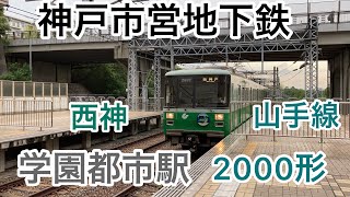 学園都市駅 学園都市 神戸市営地下鉄2000形 神戸市営地下鉄 西神山手線 北神急行 北神線 Train Subway#学園都市駅#学園都市 #神戸市営地下鉄2000形#神戸市営地下鉄#西神山手線