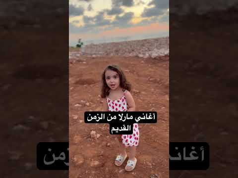شو رأيكون بأغاني مارلا مين سمعان بهالأغنية قبل مارلا وآيلا اكسبلور أطفال 