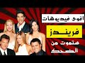 10 اقوى فيديوهات مسلسل فريندز