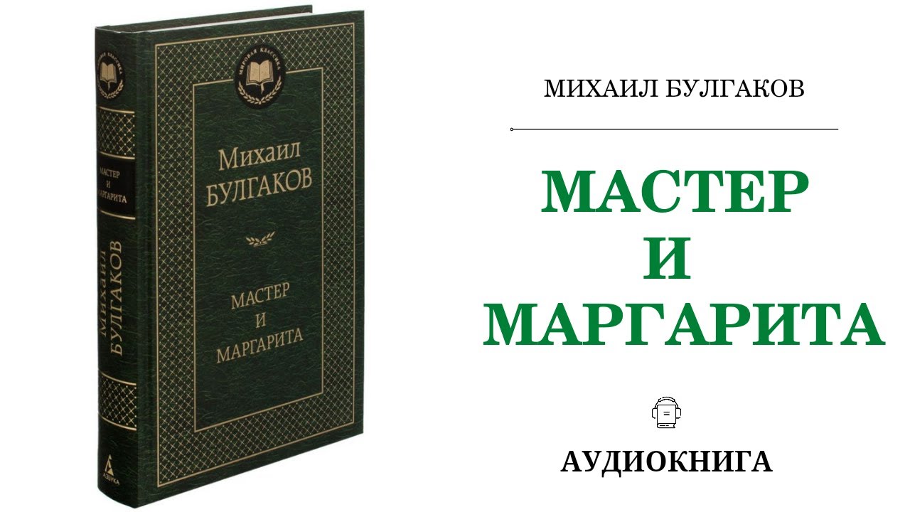 Слушать аудиокнигу мастер 1. Аудиокнига Булгаков.