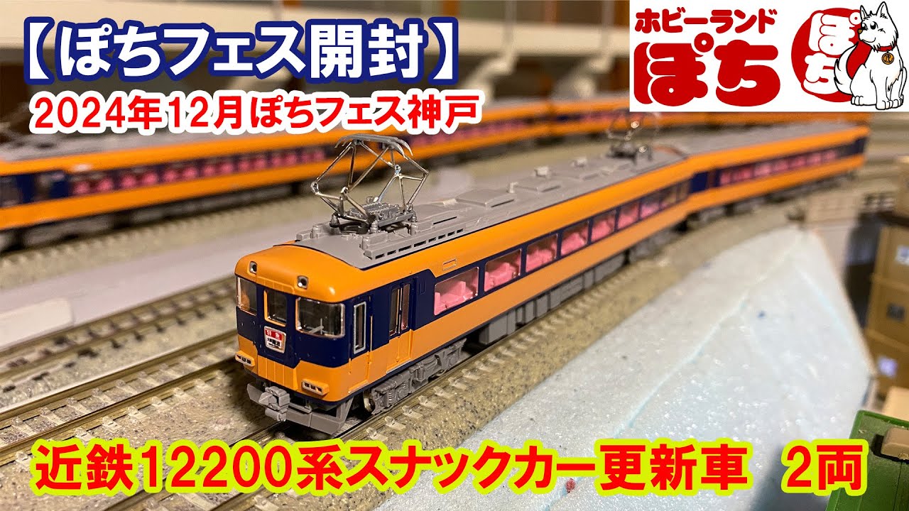 Pochi Fest Unboxing] Greenmax 