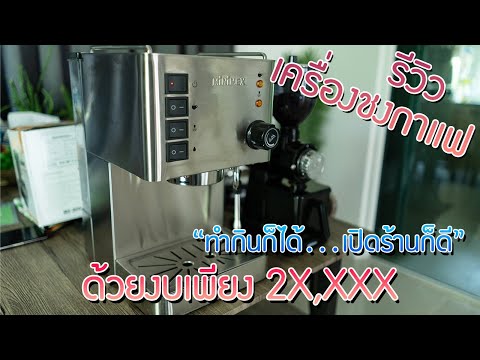 รีวิวเครื่องชงกาแฟ Minimex รุ่น Super rich