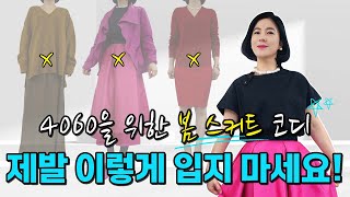 이렇게 입으면 '노티'납니다 | 세련되고 우아한 코디 방법 대방출!