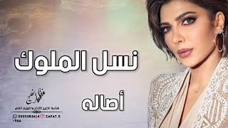 زفة نسل الملوك - غناء اصله حصرياََ 2024 Asala Nasri